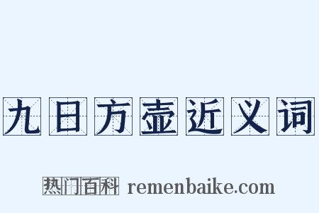 九日方壶近义词是什么意思的图片